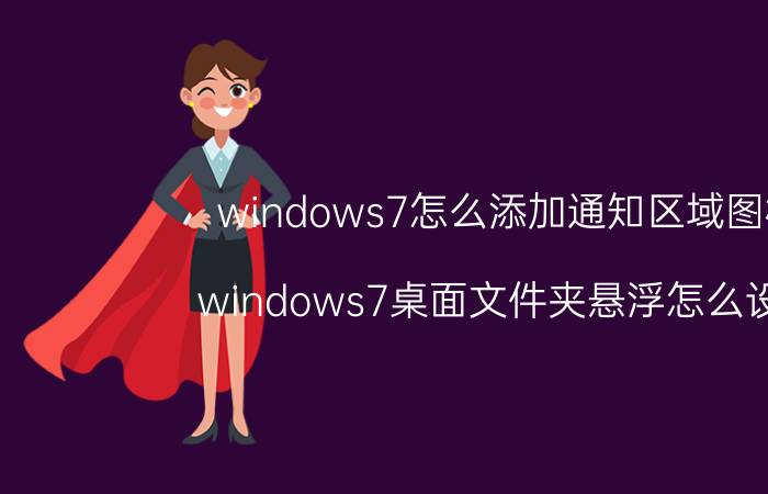 windows7怎么添加通知区域图标 windows7桌面文件夹悬浮怎么设置？